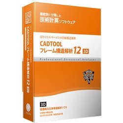 CADTOOL フレーム構造解析123D
