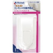 ベビーガード コンセントフルカバー R