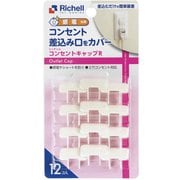 ベビーガード コンセントキャップ R 12個入り