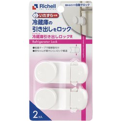 ベビーガード 冷蔵庫引き出しロック R 2個入り