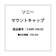 DSR-300用マウントキャップ 3-699-144-02