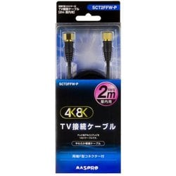 4K・8K対応 TV接続ケーブル 2m SCT2FFW-P