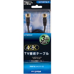 4K・8K対応 TV接続ケーブル 3m SCT3FFW-P