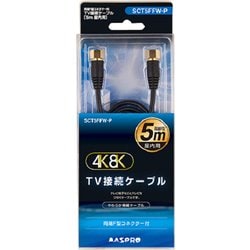 4K・8K対応 TV接続ケーブル 5m SCT5FFW-P