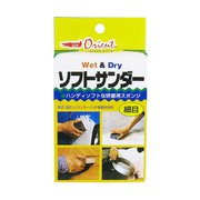 ソフトサンダー 細目 [シート研磨材]