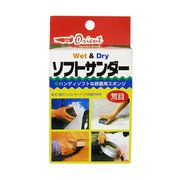 ソフトサンダー 荒目 [シート研磨材]