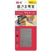 MS-47 [磨きま専家 サビトール 細目]