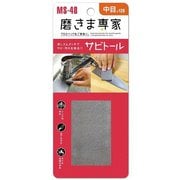 MS-48 [磨きま専家 サビトール 中目]