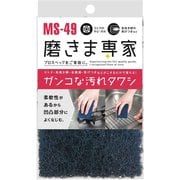 MS-49 [磨きま専家 ガンコな汚れタワシ 70×110mm]