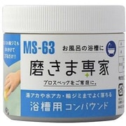 MS-63 [磨きま専家 浴槽用コンパウンド 100g]