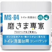 MS-64 [トイレ洗面台用コンパウンド 100g]