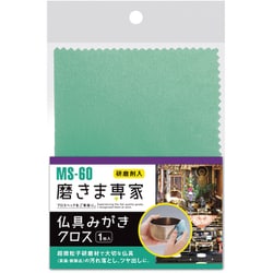 MS-60 [磨きま専家 仏具みがきクロス 125×195mm]