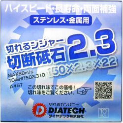 TOISHI1502.310 [切断砥石 切れるンジャー 150mm 10枚入り]