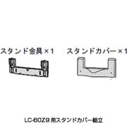 LC-60Z9用テレビ用スタンドカバー 0102002077