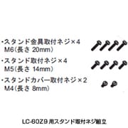 LC-60Z9用テレビ用スタンド取付ネジ組み 0129390015