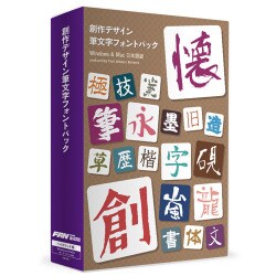 創作デザインフジ文字フォントパック HYB