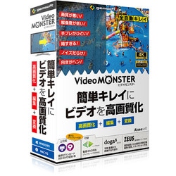 VIDEOMONSTER ビデオを高画質化・編集・変換 HYB [ビデオ・動画編集ソフト]