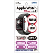 GA-APW03 [Apple Watch 42mm 高光沢 指紋防止 キズ防止 防汚 AFPフィルム3 液晶保護フィルム]