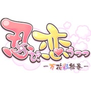 忍び、恋うつつ - 万花彩絵巻 - 限定版 [PS4ソフト]