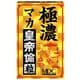 極濃 マカ皇帝倫粒 24g [滋養・強壮]