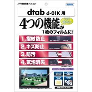 AFP保護フィルム dtab d-01K用