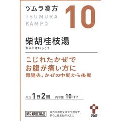 ツムラ漢方 柴胡桂枝湯エキス顆粒A（さいこけいしとう）（10） 20包 内容量：10日分 [第2類医薬品 漢方薬・生薬]