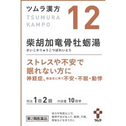 ツムラ漢方 柴胡加竜骨牡蛎湯エキス顆粒（さいこかりゅうこつぼれいとう）（12） 20包 内容量：10日分 [第2類医薬品 漢方薬・生薬]