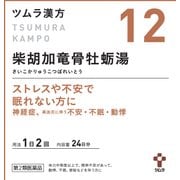 ツムラ漢方 柴胡加竜骨牡蛎湯エキス顆粒（さいこかりゅうこつぼれいとう）（12） 48包 内容量：24日分 [第2類医薬品 漢方薬・生薬]