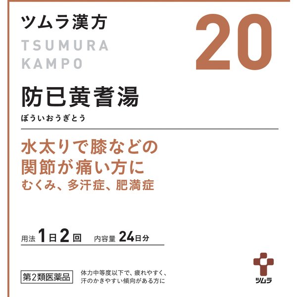 ツムラツムラ漢方 防已黄耆湯エキス顆粒（20） 48包 [第2類医薬品 漢方薬・生薬]Ω