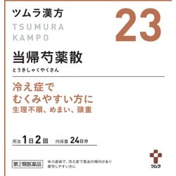 ツムラ漢方 当帰芍薬散料エキス顆粒（とうきしゃくやくさん）（23） 48包 内容量：24日分 [第2類医薬品 漢方薬・生薬]