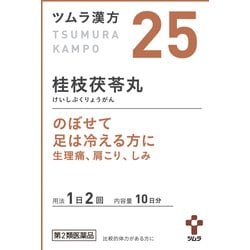 ツムラ漢方 桂枝茯苓丸料エキス顆粒A（けいしぶくりょうがん）（25） 20包 内容量：10日分 [第2類医薬品 漢方薬・生薬]