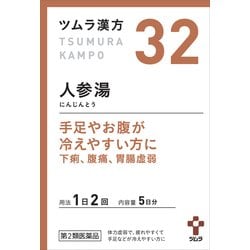 ツムラ漢方 人参湯エキス顆粒（にんじんとう）（32） 10包 内容量：5日分 [第2類医薬品 漢方薬・生薬]