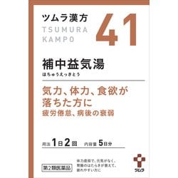 ツムラ漢方 補中益気湯エキス顆粒（ほちゅうえっきとう）（41） 10包 内容量：5日分 [第2類医薬品 漢方薬・生薬]