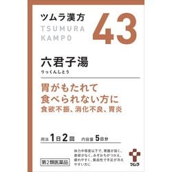 ツムラ漢方 六君子湯エキス顆粒（りっくんしとう）（43） 10包 内容量：5日分 [第2類医薬品 漢方薬・生薬]