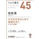 ツムラ漢方 桂枝湯エキス顆粒（けいしとう）（45） 20包 内容量：10日分 [第2類医薬品 漢方薬・生薬]