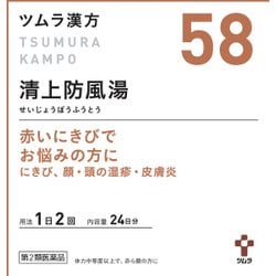 ツムラ漢方 清上防風湯エキス顆粒（せいじょうぼうふうとう）（58） 48包 内容量：24日分 [第2類医薬品 漢方薬・生薬]