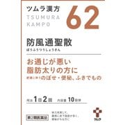 ツムラ漢方 防風通聖散エキス顆粒（ぼうふうつうしょうさん）（62） 20包 内容量：10日分 [第2類医薬品 漢方薬・生薬 ※セルフメディケーション税制対象商品]