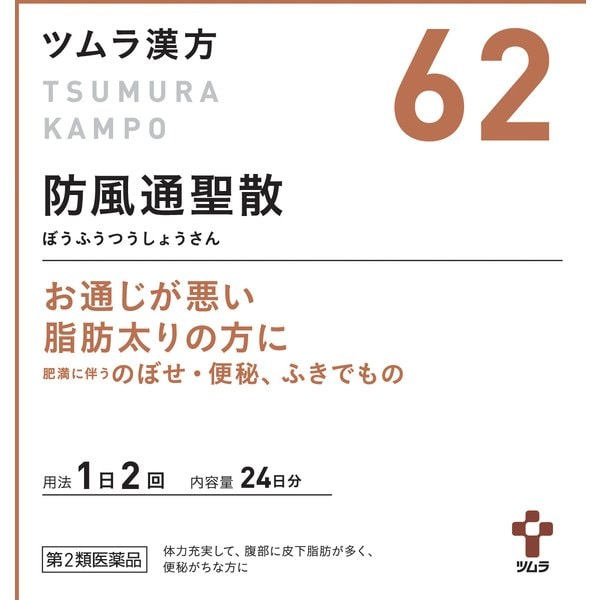 ツムラツムラ漢方 防風通聖散エキス顆粒（62） 48包 [第2類医薬品 漢方薬・生薬 ※セルフメディケーション税制対象商品]Ω