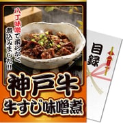 パネもく！ゴルフコンペ・ビンゴ・パーティー・二次会景品 神戸牛 牛すじ味噌煮(目録・A4パネル付) [kg-ms30-rb]
