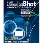ステラショット1.5 [ライセンスソフト]