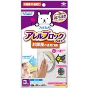 アレルブロックフィルター お部屋の通気口用 3枚