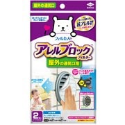 アレルブロックフィルター 屋外の通気口用 2枚