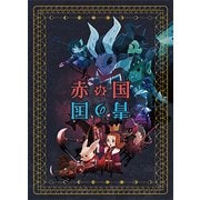 赤の国 青の国 [2人]