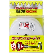 ポンポンカッター用替え刃 60mm ポンポンカッター 替刃