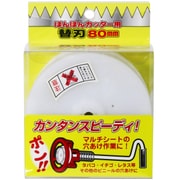 ポンポンカッター用替え刃 80mm ポンポンカッター 替刃