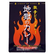 地獄のカレー 180g