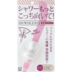 シャワージョイント首振りタイプ ホワイト SJSW-1529
