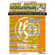 お楽しみCD ボーナスパック 29