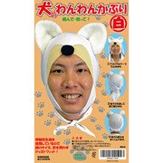 ジョークグッズ わんわんかぶり 白