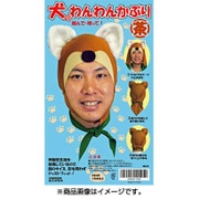ジョークグッズ わんわんかぶり 茶